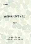 容斋随笔之续笔  上 封面