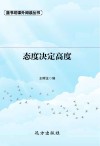 态度决定高度 封面