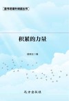 积累的力量 封面