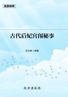 古代后妃宫闱秘事 封面