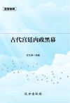 古代宫廷内政黑幕 封面