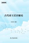 古代帝王后宫秘史 封面
