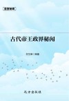 古代帝王政界秘闻 封面