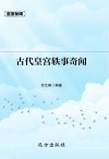 古代皇宫轶事奇闻 封面