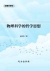 物理科学的哲学思想 封面