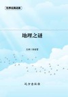 地理之谜 封面