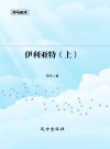 伊利亚特  上 封面