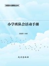 小学班队会活动手册 封面