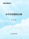 小学社团建设实例 封面
