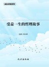 受益一生的哲理故事 封面