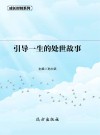 引导一生的处世故事 封面