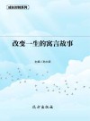 改变一生的寓言故事 封面