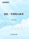 追忆一生的伟人故事 封面