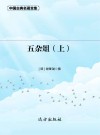 五杂俎  上 封面