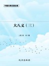 大八义 3 封面