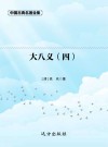 大八义  4 封面