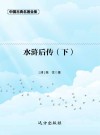 水浒后传  下 封面