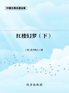 红楼幻梦 下 封面