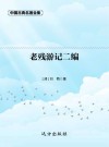 老残游记二编 封面