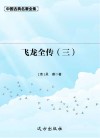 飞龙全传 3 封面