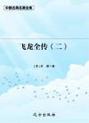 飞龙全传 2 封面