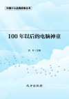 100年以后的电脑神童 封面