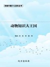 动物知识大王国 封面