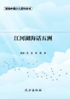江河湖海话五洲 封面