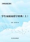 学生易混易错字辞典  上