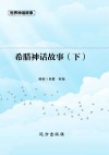 希腊神话故事  下 封面
