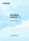 高山流水  游记美文品  下 封面