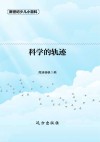 科学的轨迹 封面