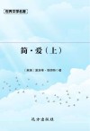 简·爱  上 封面
