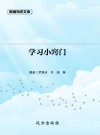 学习小窍门 封面