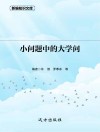 小问题中的大学问 封面