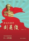 身边的榜样刘英俊 革命传统教育培养 四-六年级 封面