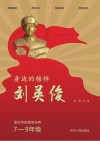 身边的榜样刘英俊 革命传统教育培养 7-9年级 封面