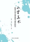 小学美术教学中学生审美能力提升研究 封面
