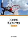 高职院校篮球教学研究 封面