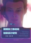 新媒体三维动画创意设计研究 封面
