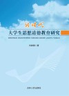 新时代大学生思想道德教育研究 封面