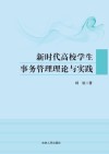 新时代高校学生事务管理理论与实践 封面