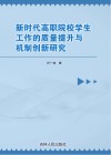 新时代高职院校学生工作的质量提升与机制创新研究