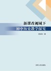 新课改视域下初中历史教学探究 封面