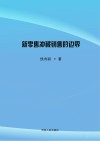 新零售冲破销售的边界 封面