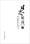 日志延边  1597-2019 封面