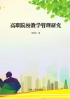 高职院校教学管理研究 封面