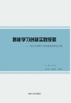 智能学习创新实践反思  刘小兵名师工作室教育科研论文集 封面