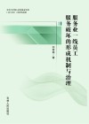 服务业一线员工服务破坏的形成机制与治理 封面