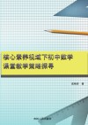 核心素养视域下初中数学课堂教学策略探寻 封面